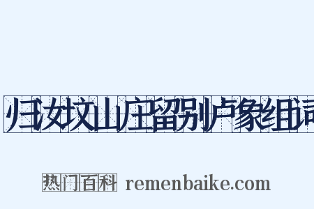 归汝坟山庄留别卢象组词是什么意思的图片
